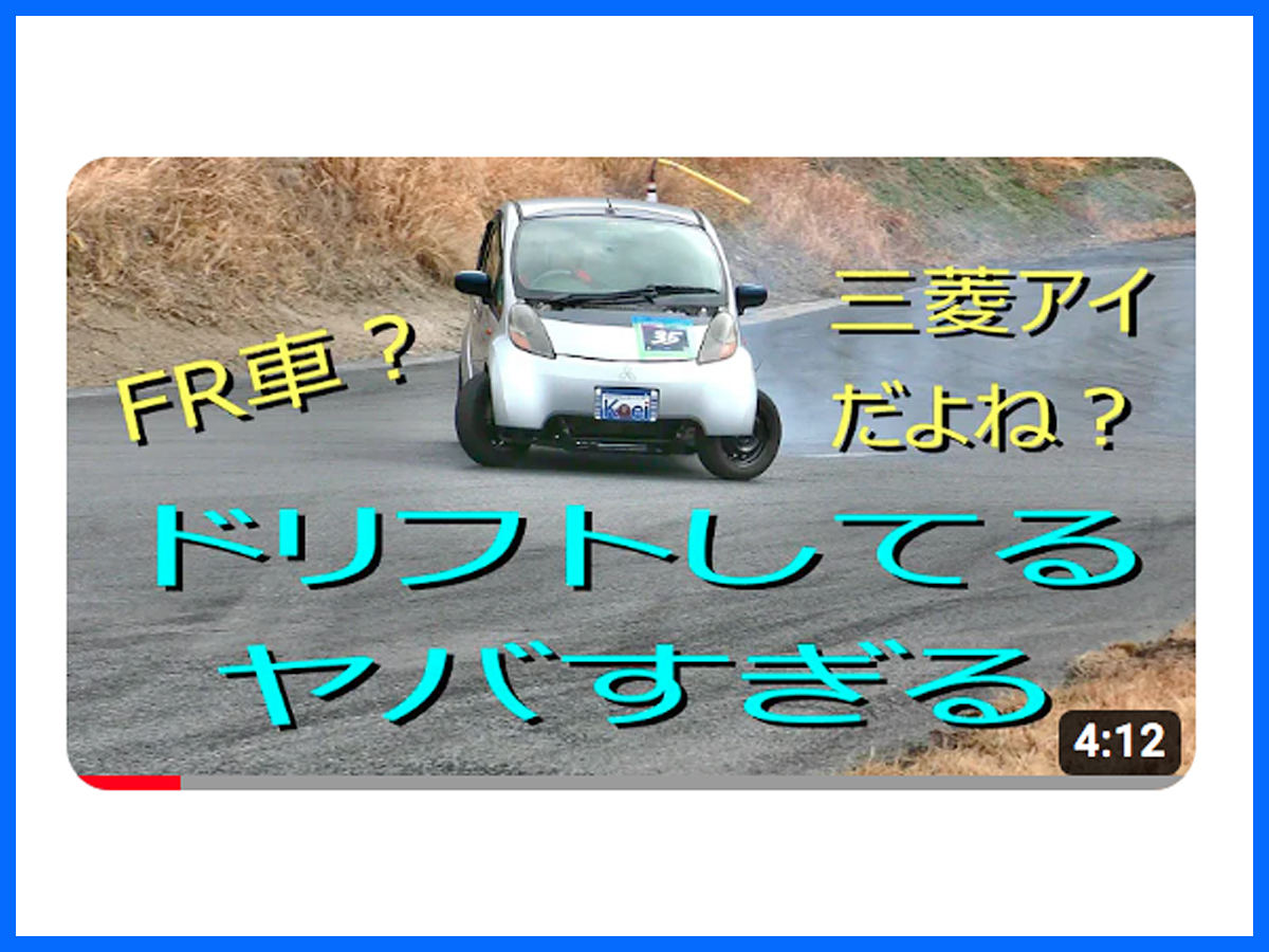 この三菱アイがマジでヤバすぎる……